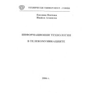 Информационни технологии в телекомуникациите, Пенчева, Атанасов 2006