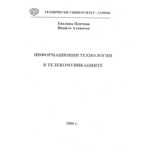 Информационни технологии в телекомуникациите, Пенчева, Атанасов 2006 Информационни технологии в телекомуникациите, Пенчева, Атанасов 2006