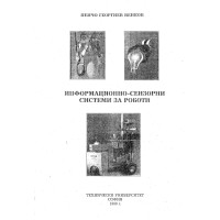 Информационно-сензорни системи за роботи, Венков 1999 Информационно-сензорни системи за роботи, Венков 1999