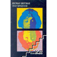 Ингмар Бергман - Лице срещу лице 1984 Ингмар Бергман - Лице срещу лице 1984