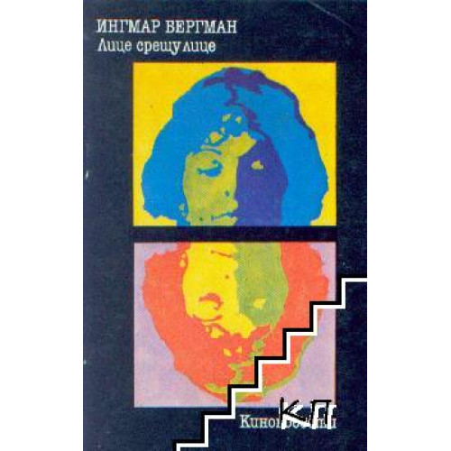 Ингмар Бергман - Лице срещу лице 1984 Ингмар Бергман - Лице срещу лице 1984