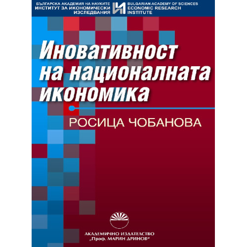 Иновативност на националната икономика, Росица Чобанова 2012г. Иновативност на националната икономика, Росица Чобанова 2012г.