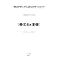 Иновации, Георгиев 2010