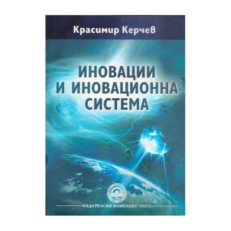 Иновации и иновационна система, Керчев 2015