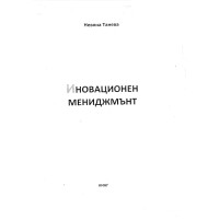 Иновационен мениджмънт, Танева 2011 Иновационен мениджмънт, Танева 2011