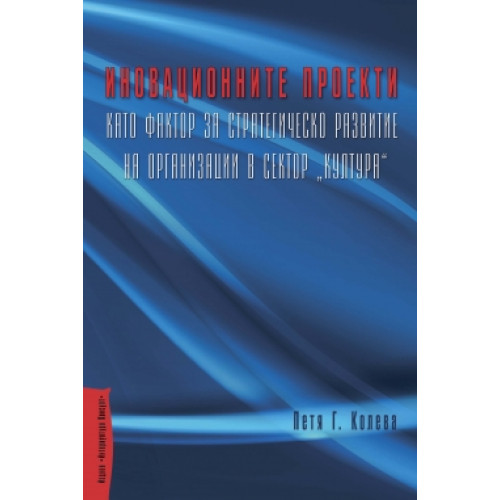 Иновационните проекти като фактор за стратегическото развитие на организации в сектор култура, Колева Иновационните проекти като фактор за стратегическото развитие на организации в сектор култура, Колева