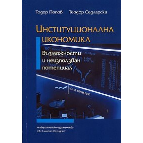 Институционална икономика възможности и неизползван потенциал 2012г., Попов, Седларски Институционална икономика възможности и неизползван потенциал 2012г., Попов, Седларски