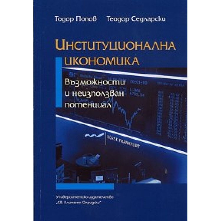 Институционална икономика възможности и неизползван потенциал 2012г., Попов, Седларски