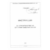 Инструкция за строителството на оптични кабелни линии 2004 Инструкция за строителството на оптични кабелни линии 2004