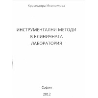 Инструментални методи в клиничната лаборатория, Икономова