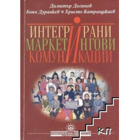 Интегрирани маркетингови комуникации, Доганов, Дуранкев, Катранджиев
