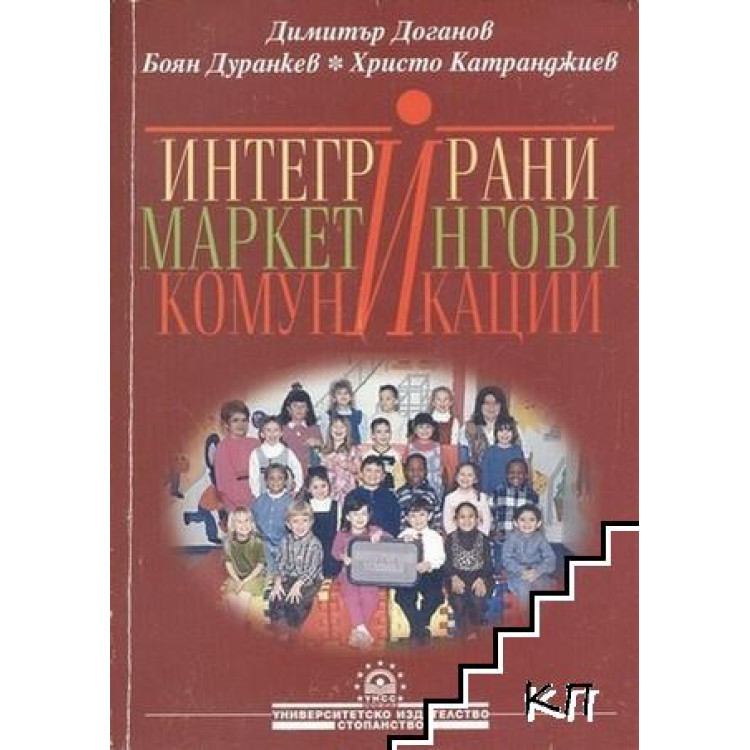 Интегрирани маркетингови комуникации, Доганов, Дуранкев, Катранджиев