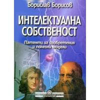 Интелектуална собственост: патенти за изобретения и полезни модели, Борисов Интелектуална собственост: патенти за изобретения и полезни модели, Борисов
