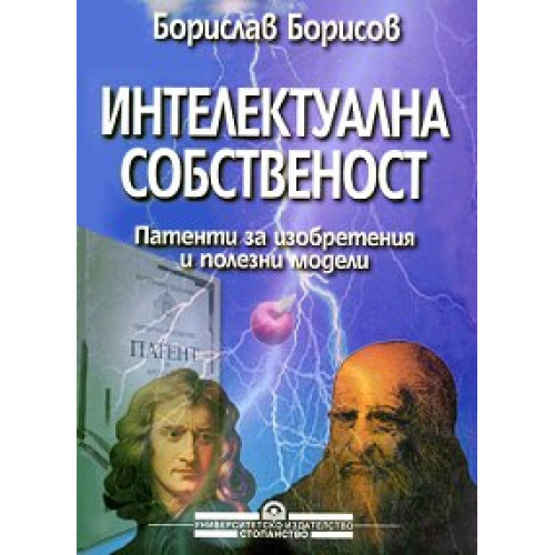 Интелектуална собственост: патенти за изобретения и полезни модели, Борисов Интелектуална собственост: патенти за изобретения и полезни модели, Борисов