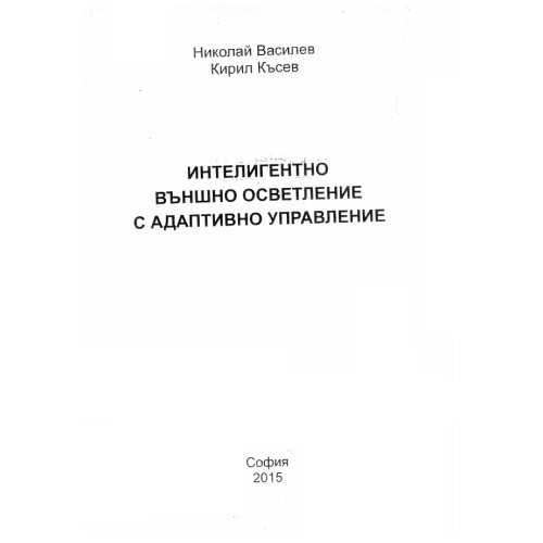 Интелигентно външно осветление с адаптивно управление 2015, Василев, Късев Интелигентно външно осветление с адаптивно управление 2015, Василев, Късев