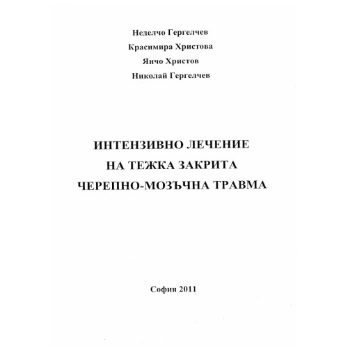 Интензивно лечение на тежка закрита черепно-мозъчна травма, Гергелчев, Христов, Христова Интензивно лечение на тежка закрита черепно-мозъчна травма, Гергелчев, Христов, Христова