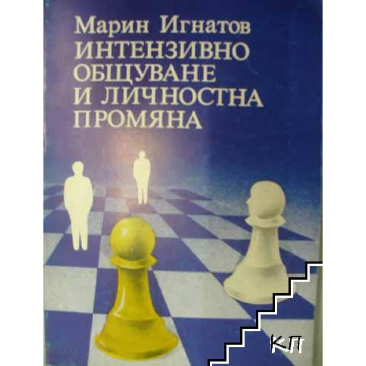 Интензивно общуване и личностна промяна, Игнатов 1990