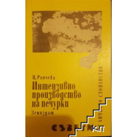 Интензивно производство на печурки, 2000 Ранчева