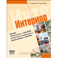 Интериор дизайн, проектиране с AutoCAD, компютърно моделиране и визуализация с 3ds Max, Келле-Пелле Интериор дизайн, проектиране с AutoCAD, компютърно моделиране и визуализация с 3ds Max, Келле-Пелле