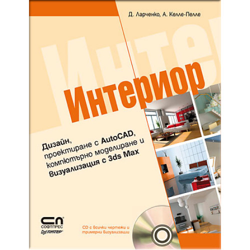 Интериор дизайн, проектиране с AutoCAD, компютърно моделиране и визуализация с 3ds Max, Келле-Пелле Интериор дизайн, проектиране с AutoCAD, компютърно моделиране и визуализация с 3ds Max, Келле-Пелле