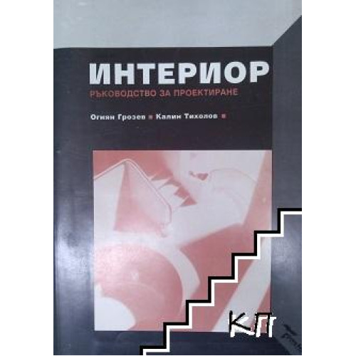 Интериор ръководство за проектиране, Грозев, Тихолов Интериор ръководство за проектиране, Грозев, Тихолов