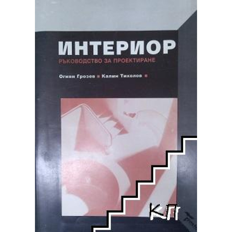 Интериор ръководство за проектиране, Грозев, Тихолов