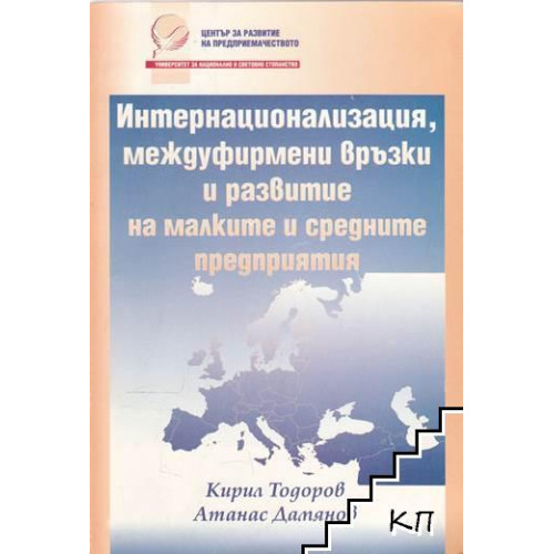 Интернационализация, междуфирмени връзки и развитие на малките и средни предприятия, Тодоров 1999 Интернационализация, междуфирмени връзки и развитие на малките и средни предприятия, Тодоров 1999