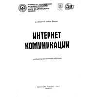 Интернет комуникации Ванков, учебник за дистанционно обучение 2013г. Интернет комуникации Ванков, учебник за дистанционно обучение 2013г.