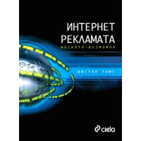Интернет рекламата Мисията - възможна, Томс