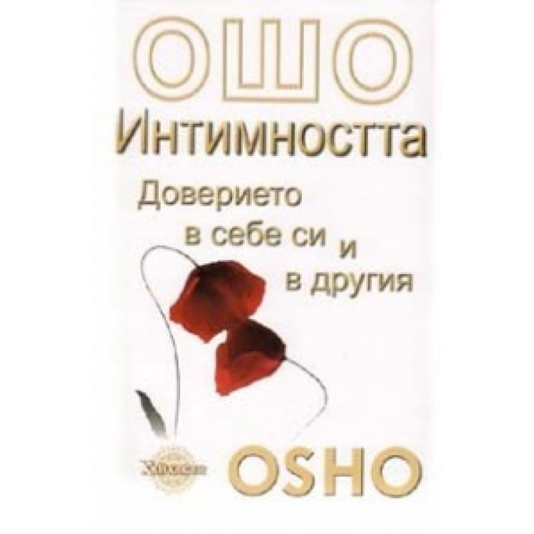 Интимността Доверието в себе си и в другия, Ошо