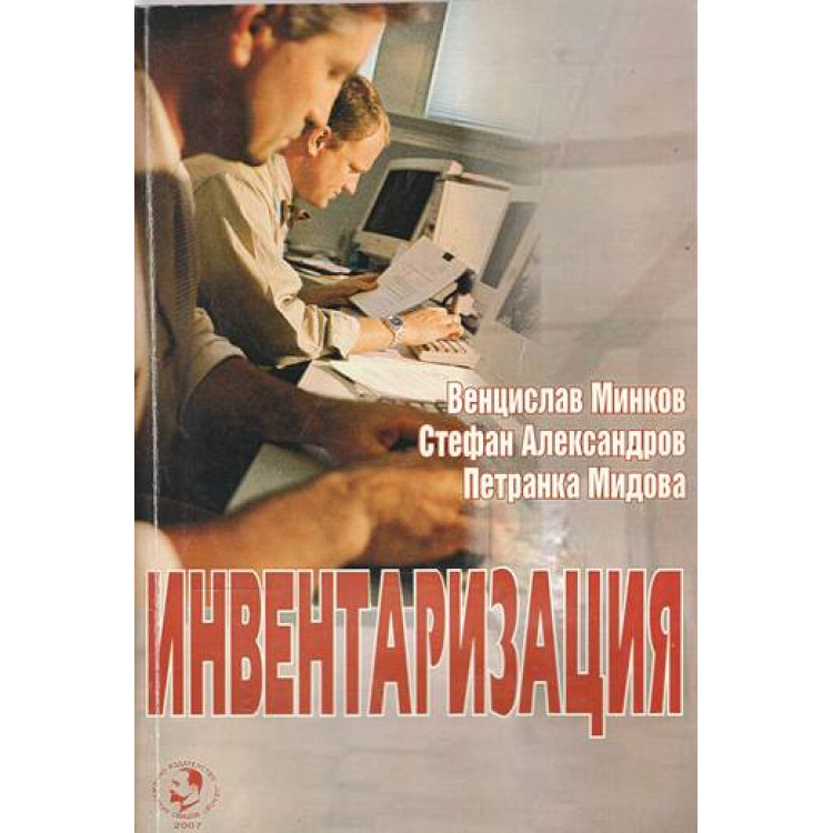 Инвентаризация, Минков, Александрова, Мидова