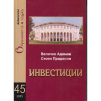 Инвестиции 2013, Адамов, Проданов Инвестиции 2013, Адамов, Проданов