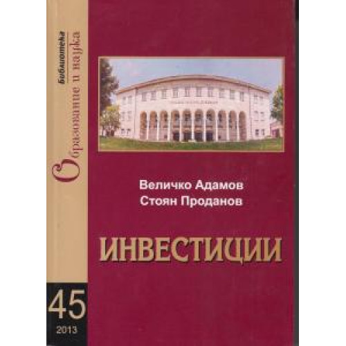 Инвестиции 2013, Адамов, Проданов Инвестиции 2013, Адамов, Проданов