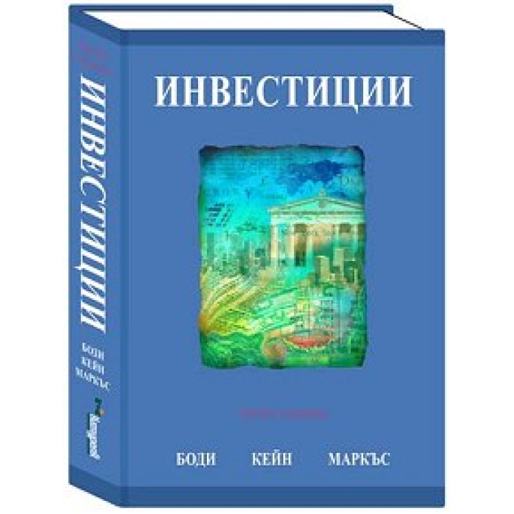 Инвестиции Боди, Кейн, Маркъс