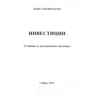 Инвестиции, Колев 2011, учебник за дистанционно обучение Инвестиции, Колев 2011, учебник за дистанционно обучение