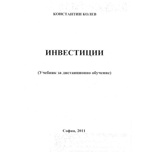 Инвестиции, Колев 2011, учебник за дистанционно обучение Инвестиции, Колев 2011, учебник за дистанционно обучение