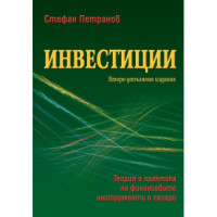 Инвестиции, Петранов 2015 Инвестиции, Петранов 2015