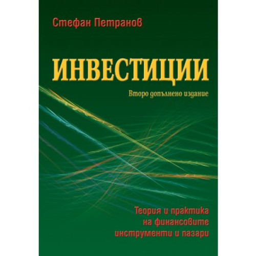 Инвестиции, Петранов 2015 Инвестиции, Петранов 2015