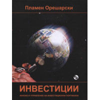 Инвестиции анализ и управление на инвестиционни портфейли, Орешарски Инвестиции анализ и управление на инвестиционни портфейли, Орешарски