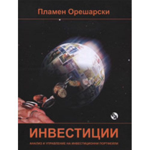 Инвестиции анализ и управление на инвестиционни портфейли, Орешарски Инвестиции анализ и управление на инвестиционни портфейли, Орешарски