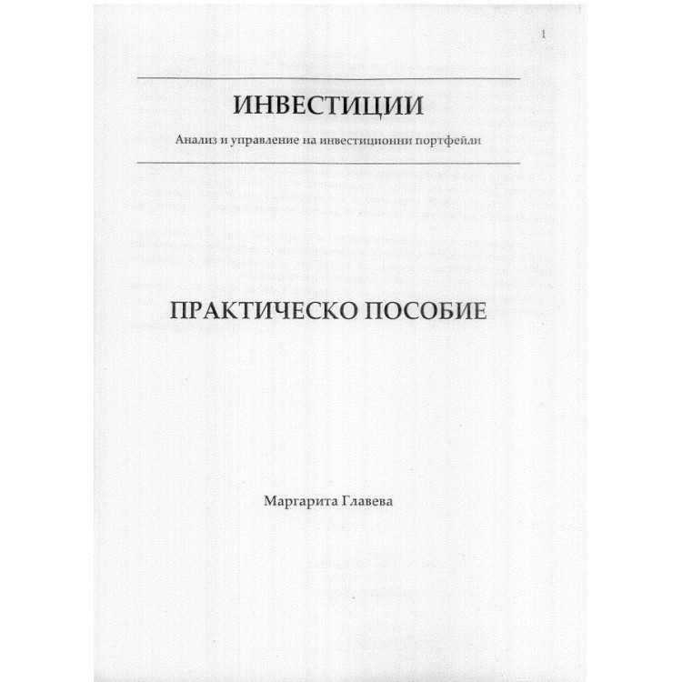 Инвестиции анализ и управление на инвестиционни портфейли, практическо пособие, Маргарита Главева