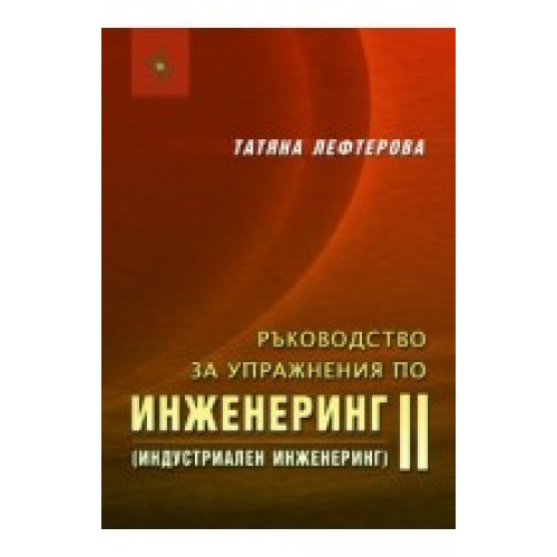Инженеринг и индустриален инженеринг, Лефтерова