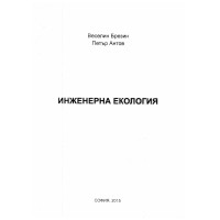 Инженерна екология 2015, Брезин, Антов