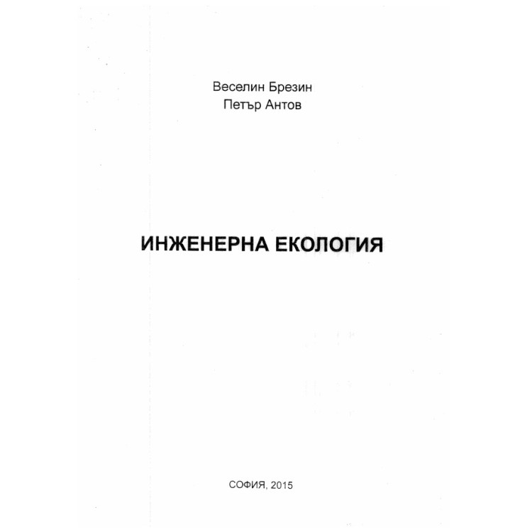 Инженерна екология 2015, Брезин, Антов