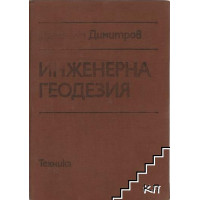 Инженерна геодезия, Димитров 1989