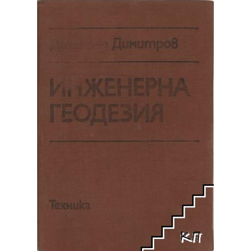 Инженерна геодезия, Димитров 1989 Инженерна геодезия, Димитров 1989
