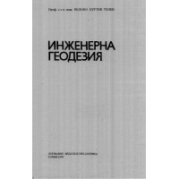 Инженерна геодезия, Тенев 1979