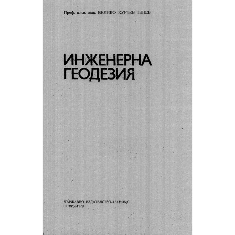 Инженерна геодезия, Тенев 1979