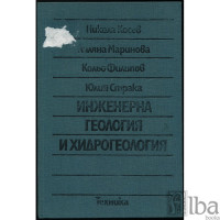 Инженерна геология и хидрогеология Косев, Маринова, Филипов, Страка 1993 Инженерна геология и хидрогеология Косев, Маринова, Филипов, Страка 1993