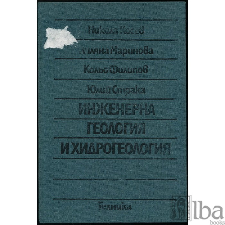 Инженерна геология и хидрогеология Косев, Маринова, Филипов, Страка 1993